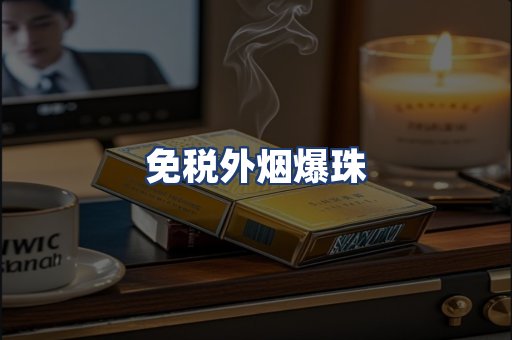 免税外烟爆珠
